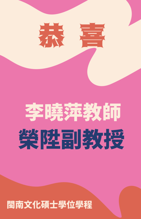 李曉萍老師